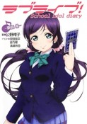 ラブライブ！School　idol　diary〜東條希〜