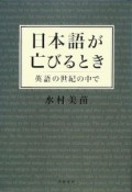 日本語が亡びるとき