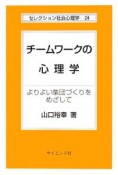 チームワークの心理学