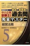 中小企業診断士試験論点別・重要度順過去問完全マスター　経営法務　2021年版（5）