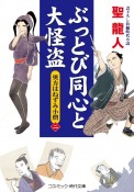 ぶっとび同心と大怪盗　奥方はねずみ小僧（2）