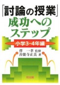 「討論の授業」成功へのステップ　小学3－4年編