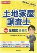 日建学院土地家屋調査士記述式過去問　令和2年度版