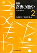 新編・高専の数学＜第2版・新装版＞（2）