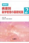 設問式　疾患別薬学管理の基礎知識（2）