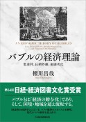 バブルの経済理論　低金利、長期停滞、金融劣化