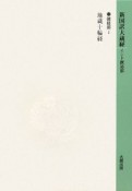 新国訳大蔵経　諸経部　地蔵十輪経　11－2