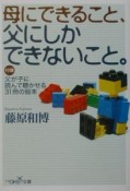 母にできること、父にしかできないこと。