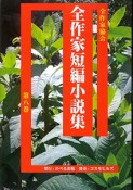 全作家短編小説集（8）