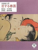 恋する春画　浮世絵入門