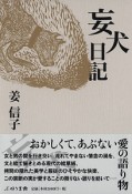 妄犬日記