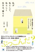 私が私として、私らしく生きる、暮らす　知的・精神障がい者シェアハウス「アイリブとちぎ」