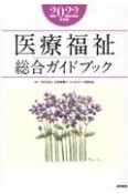 医療福祉総合ガイドブック　2022年度版