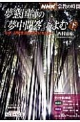 ラジオ　宗教の時間　夢窓国師の『夢中問答』をよむ（下）　なぜ、日常生活が修行になるか