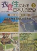 衣食住にみる日本人の歴史　目でみる暮らしの日本史（5）