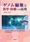 ゲノム編集と医学・医療への応用