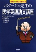 今日からはじめられる　ボダージュ先生の医学英語論文講座