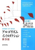 アルゴリズムイントロダクション＜第3版・総合版＞　第1巻＋第2巻＋精選トピックス（第1〜35章、付録）