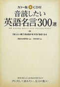 音読したい　英語名言300選＜カラー版＞　CD付