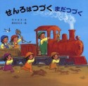 読みきかせ大型絵本　せんろはつづく　まだつづく