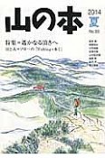 山の本　2014夏　特集：遙かなる頂きへ（88）