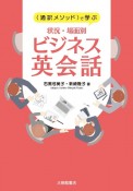 〈通訳メソッド〉で学ぶ状況・場面別ビジネス英会話