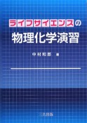 ライフサイエンスの物理化学演習