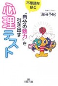 不思議なほど“自分の魅力”を引き出す心理テスト