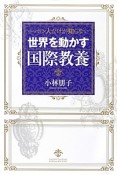 世界を動かす国際教養　ニッポン人だけが知らない