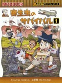 寄生虫のサバイバル　科学漫画サバイバルシリーズ64（1）