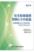 安全配慮義務判例とその意義　産業保健スタッフのためのリスクマネジメント