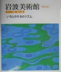 岩波美術館　いろとかたちのリズム　テーマ館　第12室