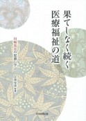 果てしなく続く医療福祉の道