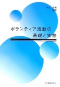 ボランティア活動の基礎と実際