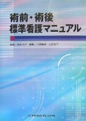 術前・術後標準看護マニュアル