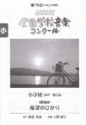 第79回　NHK全国学校音楽コンクール課題曲　小学校同声二部合唱　希望のひかり　平成24年