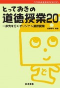 とっておきの道徳授業　これからを生きる子どもたちへ（20）