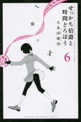 せっかち伯爵と時間どろぼう（6）