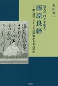 新古今の天才歌人　藤原良経