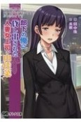 部下俺×女上司／貸し出しプレイ＝？？？　部下の俺に貸し出された人妻女上司、由佳菜