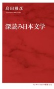 深読み日本文学