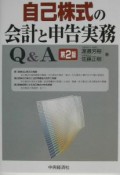 自己株式の会計と申告実務Q＆A＜第2版＞