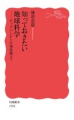 知っておきたい地球科学　ビッグバンから大地変動まで