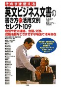 そのまま使える　英文ビジネス文書の書き方と活用文例　セレクト109