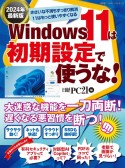 Windows11は初期設定で使うな！　2024年最新版