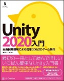 Unity2020入門　最新開発環境による簡単3D＆2Dゲーム制作