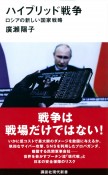 ハイブリッド戦争　ロシアの新しい国家戦略