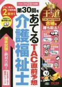 第30回をあてる　TAC直前予想　介護福祉士