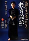 教師人生が豊かになる『教育論語』