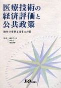 医療技術の経済評価と公共政策